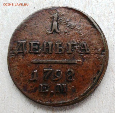 1 деньга 1798 г. ЕМ - DSC06790.JPG