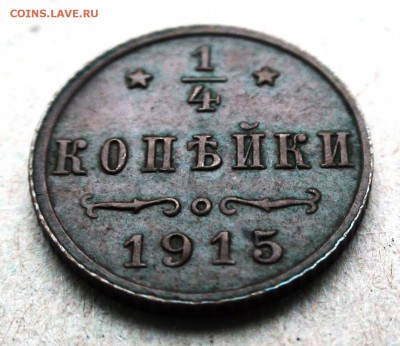 4 копейки 1915 г. - DSC06799.JPG