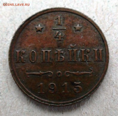 4 копейки 1915 г. - DSC06798.JPG
