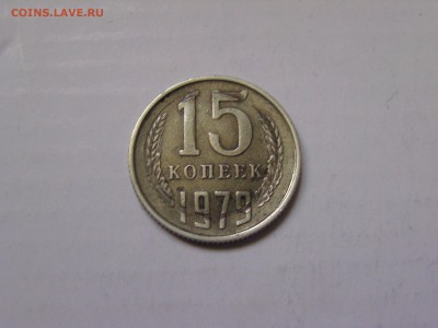 15 копеек 1979 брак..на оценку - BILD0306.JPG