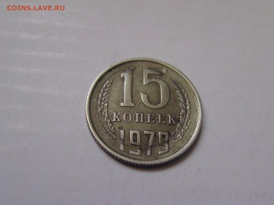 15 копеек 1979 брак..на оценку - BILD0320.JPG