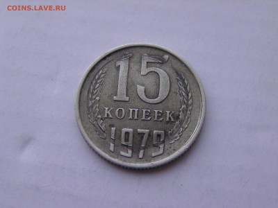 15 копеек 1979 брак..на оценку - BILD0321.JPG