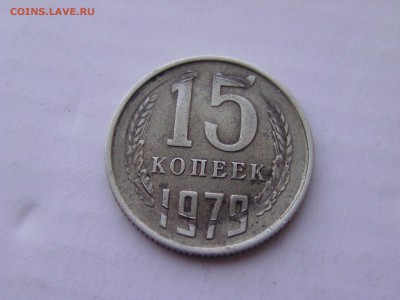 15 копеек 1979 брак..на оценку - BILD0322.JPG