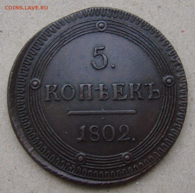5 копеек 1802 КМ, предпродажная оценка - DSC09910+
