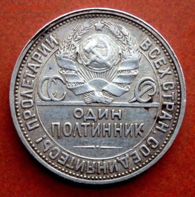 50 копеек 1926 года  до 26.12.2016 22-00 - PC230267.JPG
