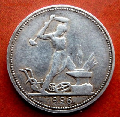 50 копеек 1926 года  до 26.12.2016 22-00 - PC230269.JPG