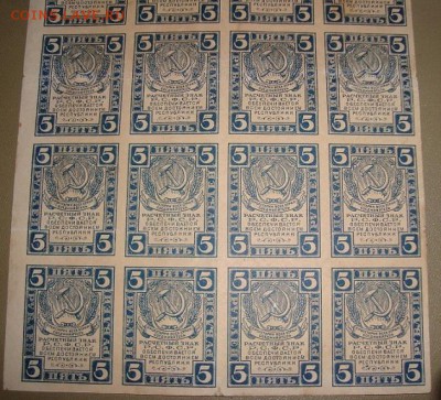 Полный лист.5 рублей 1920г. до 26.12. в 22.00 МСК - DSC00032.JPG