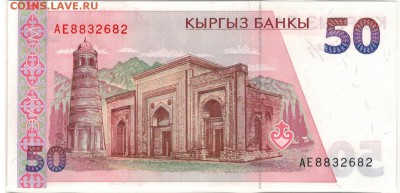 КИРГИЗИЯ 50 СОМ 1994 ДО 29.12.2016 В 22.00МСК (Д175) - 1-кир50с94