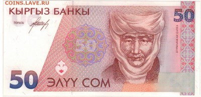 КИРГИЗИЯ 50 СОМ 1994 ДО 29.12.2016 В 22.00МСК (Д175) - 1-кир50с94а