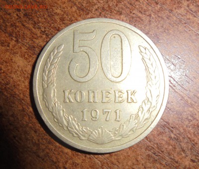 50 копеек 1971г - 34