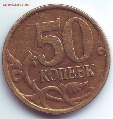 50 копеек 2003 сп 1 или 2.1? - Scan10014.JPG