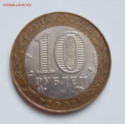 10 рублей 2002 бм Министерство Юстиции Оценка - 20161223_145755