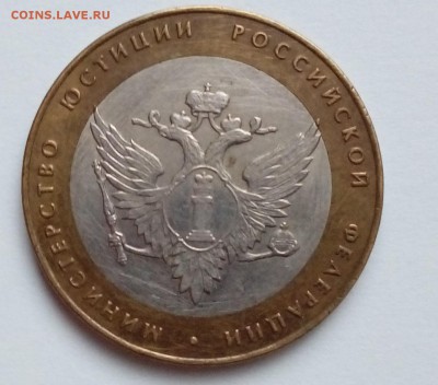 10 рублей 2002 бм Министерство Юстиции Оценка - 20161223_145820