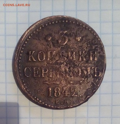 3 копейки серебром 1842г до 25.12.16г в 22 00 - IMG_20161223_133225.JPG