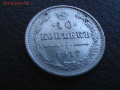 10 копеек 1917 года - 50 011.JPG