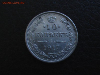 10 копеек 1917 года - 50 010.JPG