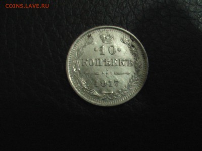 10 копеек 1917 года - 50 012.JPG