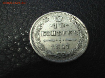 10 копеек 1917 года - 50 013.JPG