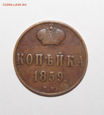 копейка  1859 ВМ - _vKbRMxEWSE