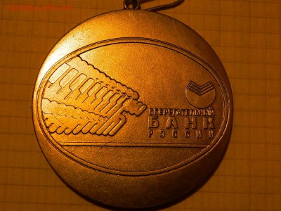 Медали, знаки и прочие артефакты на банковскую тему - DSCN7972.JPG