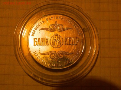 Медали, знаки и прочие артефакты на банковскую тему - DSCN7974.JPG
