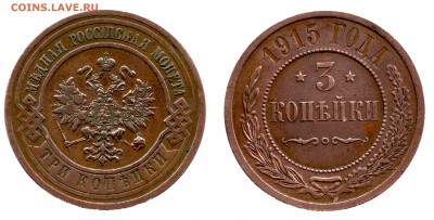 3 копейки 1915 (без обращения) на оценку - IMG_017