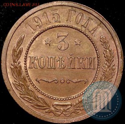 3 копейки 1915 (без обращения) на оценку - 16а