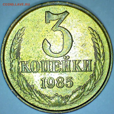 3 коп. 1985г., частый гурт. Окончание 24.12.16г. в 22-00мск - 3 коп 1985г полтора стандарта Об Ст 2 монеты