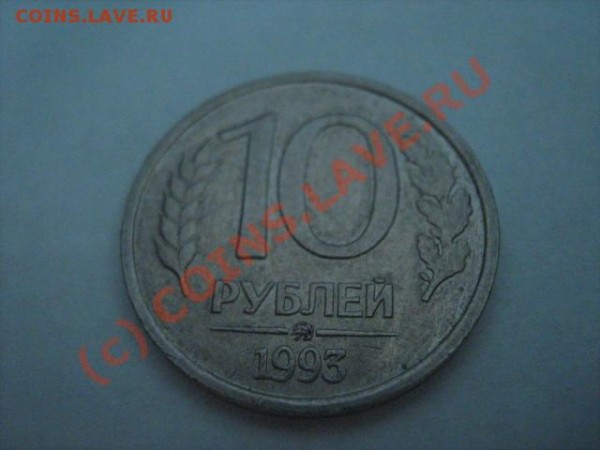 10 рублей 1993 ММД неммагнит - IMG_0002.JPG