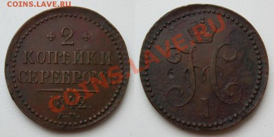 2 копейки 1842_____13.01___23.00мск - 2 копейки 1842.JPG