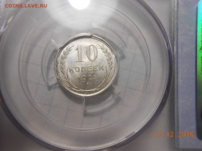 10 копеек 1925 г. PCGS MS 65 до 28.12 в 22:00 Москвы - DSCN6072