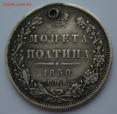 полтина 1850 до 28.12 (среда) в 22-10 МСК - полтина 1850.JPG