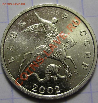 5 коп 2002М шт.Б до 16.01.2011 в 20-00 по Мск - P1090159.JPG