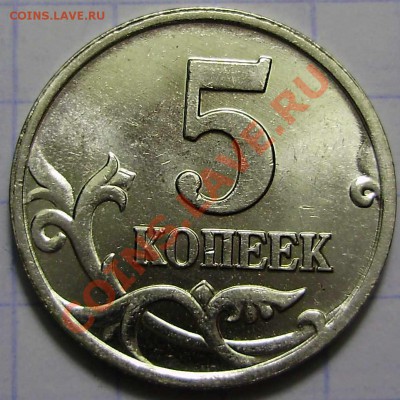 5 коп 2002М шт.Б до 16.01.2011 в 20-00 по Мск - P1090171.JPG