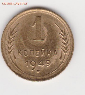 1коп  1949г   до 28.12.16г - об.1.3