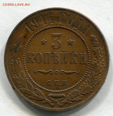 3 копейки 1914 год. - реверс 3 коп. 1914 г.