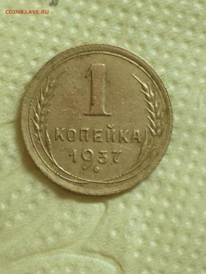 1 коп 1937 - IMG_1328.JPG