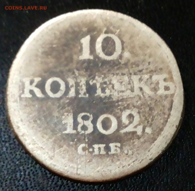 10 копеек 1802г. СПБ .Оценка. - 20161222_212807-1