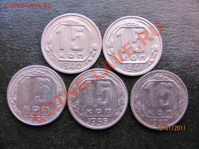 15 коп.1940,41,55,56,57г.до 17 января 2011г.до 22.00.Мск. - IMG_4159