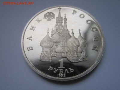 с 200 1 руб. Колас 1992 пруф до 29.12.2016 в 22:30 - IMG_1739.JPG