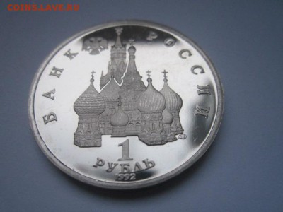 с 200 1 руб. Купала 1992 пруф до 29.12.2016 в 22:30 - IMG_1743.JPG