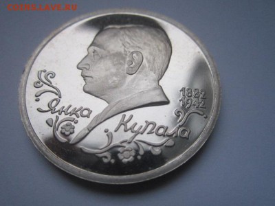 с 200 1 руб. Купала 1992 пруф до 29.12.2016 в 22:30 - IMG_1741.JPG