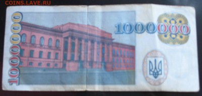 Украина купон 1 000 000 гривен 1995 ТГ - IMG_3924.JPG