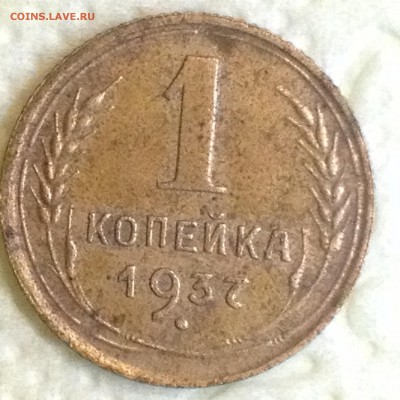 1 коп 1937 - IMG_1354.JPG
