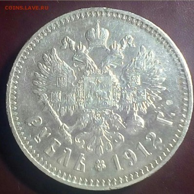 рубль 1912 эб - IMG_20161223_185714_0-1