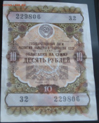 Гос заем 10 рублей 1957 32 229806 - IMG_3928.JPG