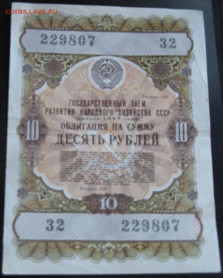 Гос заем 10 рублей 1957 32 229807 - IMG_3930.JPG