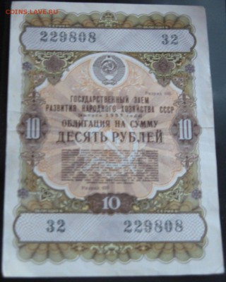 Гос заем 10 рублей 1957 32 229808 - IMG_3932.JPG