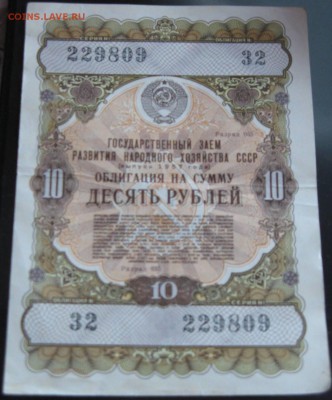 Гос заем 10 рублей 1957 32 229809 - IMG_3934.JPG