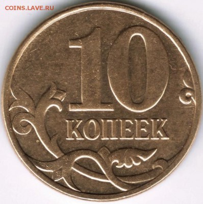 10коп.2011ммд. - 10копеек0004 (4)